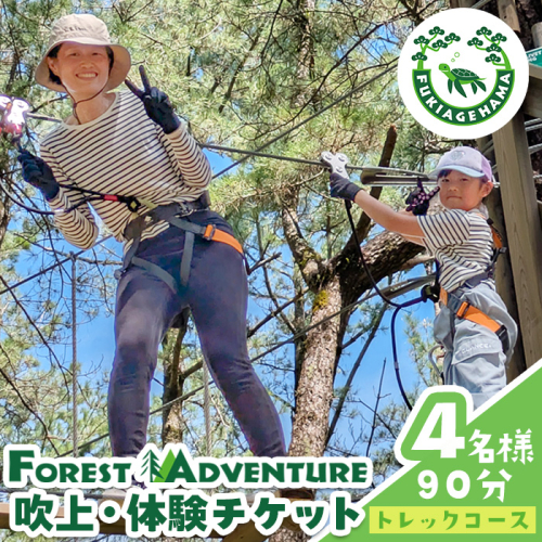 No.1323-B フォレストアドベンチャー・吹上浜＜トレックコース＞体験チケット(4名・90分) 体験 体験チケット チケット フォレストアドベンチャー アクティビティ 非日常 冒険 スポーツ 自然体験 【株式会社MORETZ】 2369880 - 鹿児島県日置市