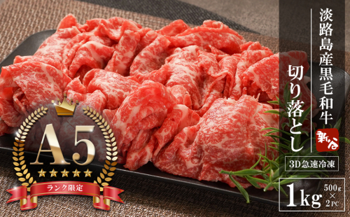 【A5ランク限定】淡路島産黒毛和牛 切り落とし 1kg（500g×2PC）【神戸牛】 切り落とし 牛肉  高級 神戸牛 2369881 - 兵庫県淡路市