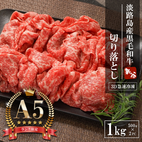 【A5ランク限定】淡路島産黒毛和牛 切り落とし 1kg（500g×2PC）【神戸牛】 2369881 - 兵庫県淡路市