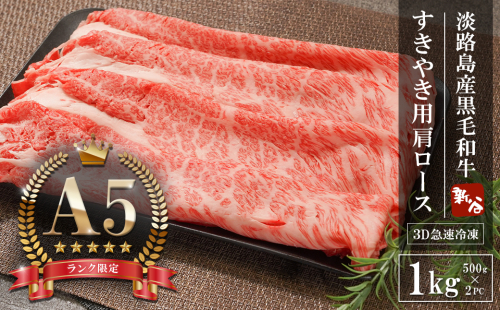 【A5ランク限定】淡路島産黒毛和牛 すきやき用肩ロース 1kg（500g×2PC）【神戸牛】 すき焼き 牛肉  高級 神戸牛 2369882 - 兵庫県淡路市