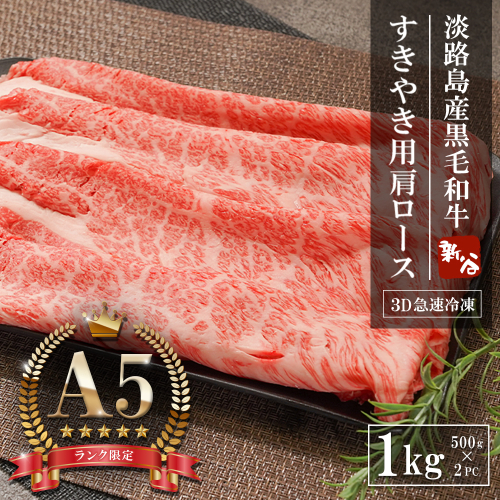 【A5ランク限定】淡路島産黒毛和牛 すきやき用肩ロース 1kg（500g×2PC）すき焼き 2369882 - 兵庫県淡路市