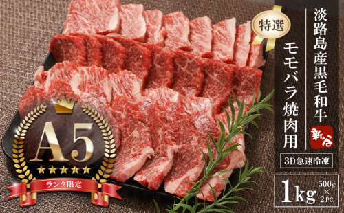【A5ランク限定】淡路島産黒毛和牛 『特選』モモバラ焼肉用 1kg（500g×2PC）【神戸ビーフ】焼肉セット 2369883 - 兵庫県淡路市