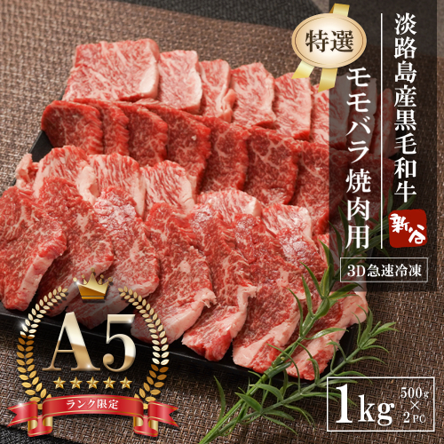 【A5ランク限定】淡路島産黒毛和牛 『特選』モモバラ焼肉用 1kg（500g×2PC） 焼肉セット 2369883 - 兵庫県淡路市