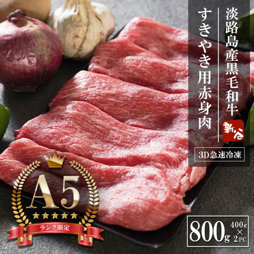 【A5ランク限定】淡路島産黒毛和牛 すき焼き用赤身肉 800g（400g×2PC）すき焼き 2369884 - 兵庫県淡路市