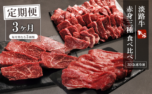 【定期便3ヶ月】淡路牛 赤身三種食べ比べ（すき焼き・ステーキ・焼肉）【3D急速冷凍】 2369885 - 兵庫県淡路市