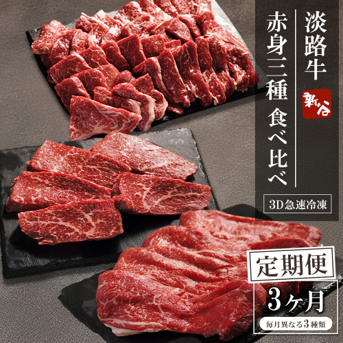 【定期便3ヶ月】淡路牛 赤身三種食べ比べ（すき焼き・ステーキ・焼肉） 定期便 2369885 - 兵庫県淡路市