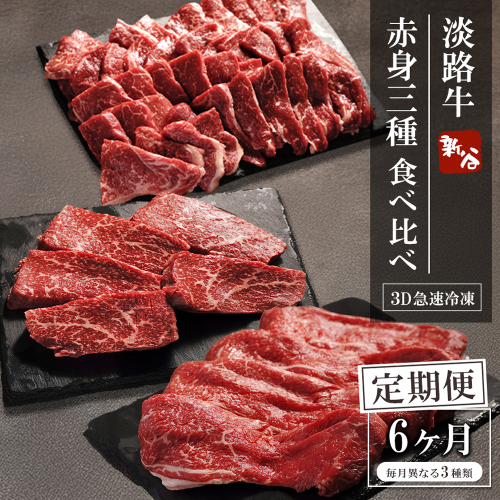 【定期便6ヶ月】淡路牛 赤身三種食べ比べ（すき焼き・ステーキ・焼肉） 定期便 2369886 - 兵庫県淡路市