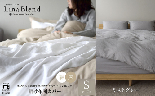 掛け布団カバー シングル リネン＆コットン「リーナブレンド」ミストグレー 寝具 日本製 麻 綿 洗いざらし 極上の柔らかさ 肌馴染み しなやか 静岡 浜松市 2369889 - 静岡県浜松市