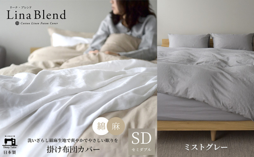 掛け布団カバー セミダブル リネン＆コットン「リーナブレンド」ミストグレー 寝具 日本製 麻 綿 洗いざらし 極上の柔らかさ 肌馴染み しなやか 静岡 浜松市 2369893 - 静岡県浜松市