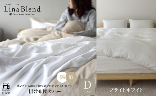 掛け布団カバー ダブル リネン＆コットン「リーナブレンド」ブライトホワイト 寝具 日本製 麻 綿 洗いざらし 極上の柔らかさ 肌馴染み しなやか 静岡 浜松市 2369895 - 静岡県浜松市