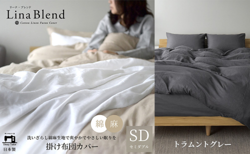 掛け布団カバー ダブル リネン＆コットン「リーナブレンド」トラムントグレー 寝具 日本製 麻 綿 洗いざらし 極上の柔らかさ 肌馴染み しなやか 静岡 浜松市 2369898 - 静岡県浜松市