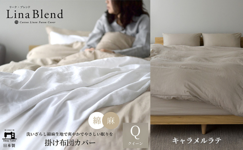 掛け布団カバー クイーン リネン＆コットン「リーナブレンド」キャラメルラテ 寝具 日本製 麻 綿 洗いざらし 極上の柔らかさ 肌馴染み しなやか 静岡 浜松市 2369900 - 静岡県浜松市