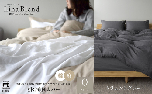 掛け布団カバー クイーン リネン＆コットン「リーナブレンド」トラムントグレー 寝具 日本製 麻 綿 洗いざらし 極上の柔らかさ 肌馴染み しなやか 静岡 浜松市 2369902 - 静岡県浜松市