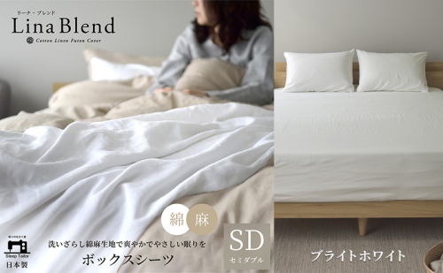 ボックスシーツ セミダブル リネン&コットン 「リーナブレンド」ブライトホワイト 寝具 日本製 麻 綿 洗いざらし 極上の柔らかさ 肌馴染み しなやか 静岡 浜松市 2369907 - 静岡県浜松市