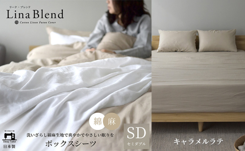 ボックスシーツ セミダブル リネン&コットン 「リーナブレンド」キャラメルラテ 寝具 日本製 麻 綿 洗いざらし 極上の柔らかさ 肌馴染み しなやか 静岡 浜松市 2369908 - 静岡県浜松市