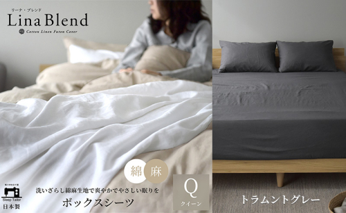 ボックスシーツ クイーン リネン&コットン 「リーナブレンド」トラムントグレー 寝具 日本製 麻 綿 洗いざらし 極上の柔らかさ 肌馴染み しなやか 静岡 浜松市 2369918 - 静岡県浜松市