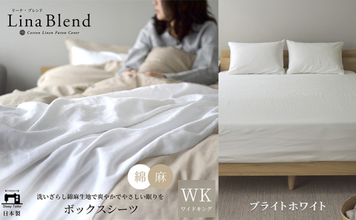 ボックスシーツ ワイドキング  リネン&コットン 「リーナブレンド」ブライトホワイト 寝具 日本製 麻 綿 洗いざらし 極上の柔らかさ 肌馴染み しなやか 静岡 浜松市 2369919 - 静岡県浜松市