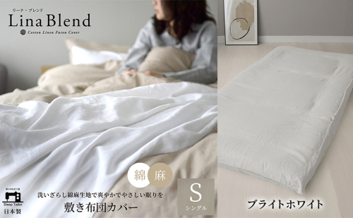 敷き布団カバー シングル リネン&コットン「リーナブレンド」ブライトホワイト 寝具 日本製 麻 綿 洗いざらし 極上の柔らかさ 肌馴染み しなやか 静岡 浜松市 2369923 - 静岡県浜松市