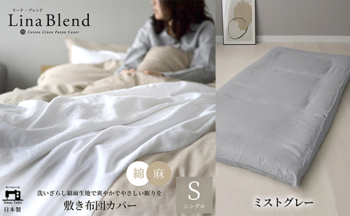 敷き布団カバー シングル リネン&コットン「リーナブレンド」ミストグレー 寝具 日本製 麻 綿 洗いざらし 極上の柔らかさ 肌馴染み しなやか 静岡 浜松市 2369925 - 静岡県浜松市