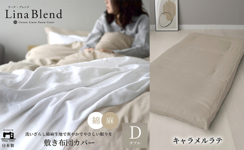 敷き布団カバー ダブル リネン&コットン「リーナブレンド」キャラメルラテ 寝具 日本製 麻 綿 洗いざらし 極上の柔らかさ 肌馴染み しなやか 静岡 浜松市 2369928 - 静岡県浜松市