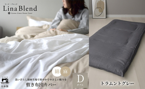 敷き布団カバー ダブル リネン&コットン「リーナブレンド」トラムントグレー 寝具 日本製 麻 綿 洗いざらし 極上の柔らかさ 肌馴染み しなやか 静岡 浜松市 2369930 - 静岡県浜松市