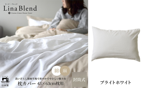 枕カバー 43×63cm枕用 リネン&コットン「リーナブレンド」 ブライトホワイト 寝具 日本製 麻 綿 洗いざらし 極上の柔らかさ 肌馴染み しなやか 静岡 浜松市 2369931 - 静岡県浜松市