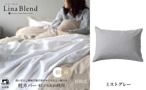 枕カバー 43×63cm枕用 リネン&コットン「リーナブレンド」 ミストグレー 寝具 日本製 麻 綿 洗いざらし 極上の柔らかさ 肌馴染み しなやか 静岡 浜松市 2369933 - 静岡県浜松市