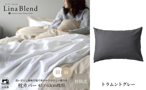 枕カバー 43×63cm枕用 リネン&コットン「リーナブレンド」 トラムントグレー 寝具 日本製 麻 綿 洗いざらし 極上の柔らかさ 肌馴染み しなやか 静岡 浜松市 2369934 - 静岡県浜松市