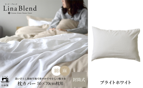 枕カバー 50×70cm枕用 リネン&コットン「リーナブレンド」 ブライトホワイト 寝具 日本製 麻 綿 洗いざらし 極上の柔らかさ 肌馴染み しなやか 静岡 浜松市 2369935 - 静岡県浜松市