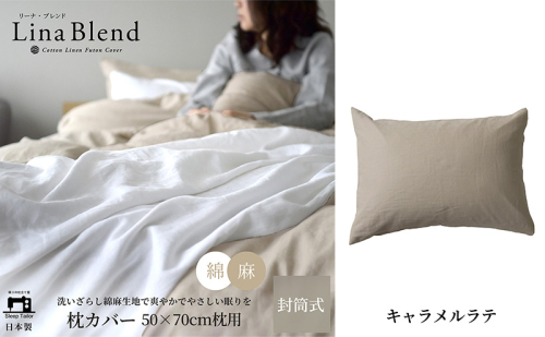 枕カバー 50×70cm枕用 リネン&コットン「リーナブレンド」 キャラメルラテ 寝具 日本製 麻 綿 洗いざらし 極上の柔らかさ 肌馴染み しなやか 静岡 浜松市 2369936 - 静岡県浜松市