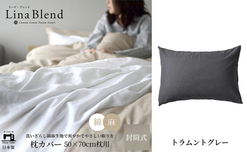 枕カバー 50×70cm枕用 リネン&コットン「リーナブレンド」 トラムントグレー 寝具 日本製 麻 綿 洗いざらし 極上の柔らかさ 肌馴染み しなやか 静岡 浜松市 2369938 - 静岡県浜松市