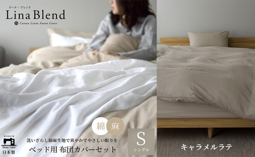 ベッド用 布団カバー 3点セット シングル リネン&コットン 「リーナブレンド」キャラメルラテ 寝具 日本製 麻 綿 洗いざらし 極上の柔らかさ 肌馴染み しなやか 静岡 浜松市 2369940 - 静岡県浜松市