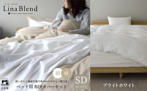 ベッド用 布団カバー 3点セット セミダブル リネン&コットン 「リーナブレンド」ブライトホワイト 寝具 日本製 麻 綿 洗いざらし 極上の柔らかさ 肌馴染み しなやか 静岡 浜松市 2369943 - 静岡県浜松市