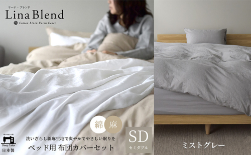 ベッド用 布団カバー 3点セット  セミダブル リネン&コットン 「リーナブレンド」ミストグレー 寝具 日本製 麻 綿 洗いざらし 極上の柔らかさ 肌馴染み しなやか 静岡 浜松市 2369945 - 静岡県浜松市