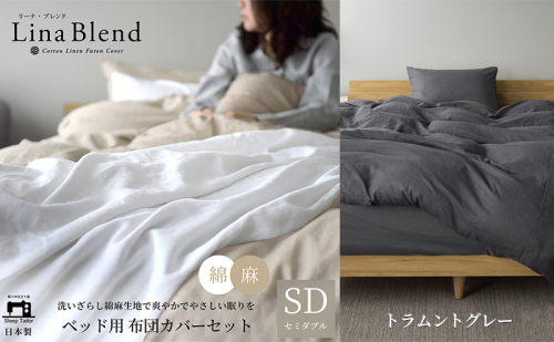ベッド用 布団カバー 3点セット  セミダブル リネン&コットン 「リーナブレンド」トラムントグレー 寝具 日本製 麻 綿 洗いざらし 極上の柔らかさ 肌馴染み しなやか 静岡 浜松市 2369946 - 静岡県浜松市