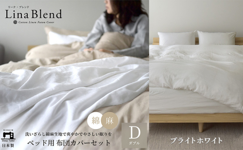 ベッド用 布団カバー 4点セット ダブル リネン&コットン 「リーナブレンド」 ブライトホワイト 寝具 日本製 麻 綿 洗いざらし 極上の柔らかさ 肌馴染み しなやか 静岡 浜松市 2369947 - 静岡県浜松市