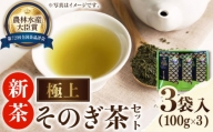 [TVで紹介!]そのぎ茶 (極上) 100g×3袋入り 茶 お茶 日本茶 茶葉 東彼杵町/ふくだ園 