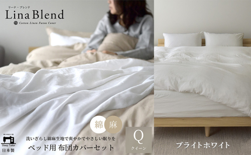 ベッド用 布団カバー 4点セット  クイーン  リネン&コットン 「リーナブレンド」 ブライトホワイト 寝具 日本製 麻 綿 洗いざらし 極上の柔らかさ 肌馴染み しなやか 静岡 浜松市 2369951 - 静岡県浜松市