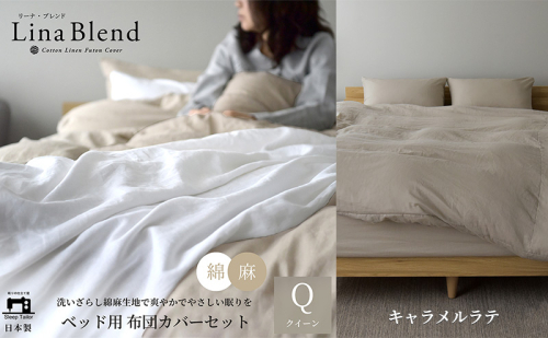 ベッド用 布団カバー 4点セット  クイーン  リネン&コットン 「リーナブレンド」 キャラメルラテ 寝具 日本製 麻 綿 洗いざらし 極上の柔らかさ 肌馴染み しなやか 静岡 浜松市 2369952 - 静岡県浜松市