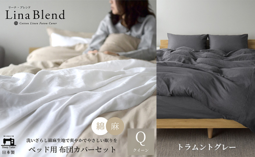 ベッド用 布団カバー 4点セット  クイーン  リネン&コットン 「リーナブレンド」 ラムントグレー 寝具 日本製 麻 綿 洗いざらし 極上の柔らかさ 肌馴染み しなやか 静岡 浜松市 2369954 - 静岡県浜松市