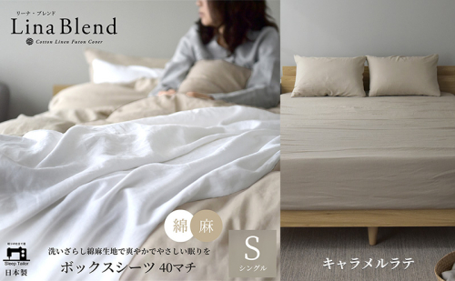ボックスシーツ シングル マチ40cm リネン&コットン 「リーナブレンド」キャラメルラテ 寝具 日本製 麻 綿 洗いざらし 極上の柔らかさ 肌馴染み しなやか 静岡 浜松市 2369956 - 静岡県浜松市
