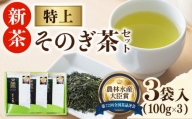 [TVで紹介!]そのぎ茶 (特上) 100g×3袋入り 茶 お茶 日本茶 茶葉 東彼杵町/ふくだ園 