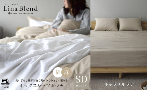 ボックスシーツ セミダブル マチ40cm リネン&コットン 「リーナブレンド」キャラメルラテ 寝具 日本製 麻 綿 洗いざらし 極上の柔らかさ 肌馴染み しなやか 静岡 浜松市 2369960 - 静岡県浜松市
