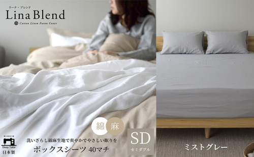 ボックスシーツ セミダブル マチ40cm リネン&コットン 「リーナブレンド」ミストグレー 寝具 日本製 麻 綿 洗いざらし 極上の柔らかさ 肌馴染み しなやか 静岡 浜松市 2369961 - 静岡県浜松市