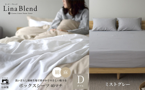 ボックスシーツ ダブル マチ40cm リネン&コットン 「リーナブレンド」ミストグレー 寝具 日本製 麻 綿 洗いざらし 極上の柔らかさ 肌馴染み しなやか 静岡 浜松市 2369965 - 静岡県浜松市