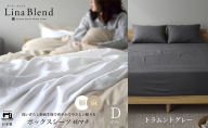 ボックスシーツ ダブル マチ40cm リネン&コットン 「リーナブレンド」トラムントグレー  寝具 日本製 麻 綿 洗いざらし 極上の柔らかさ 肌馴染み しなやか 静岡 浜松市