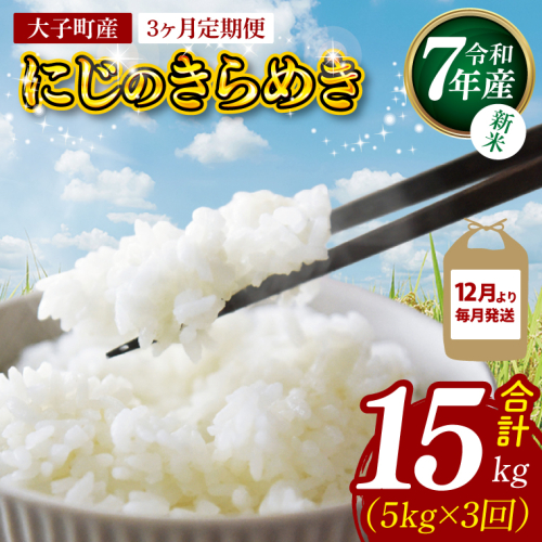 【3ヶ月定期便】【12月から毎月発送】【新米】令和7年産 立神米「にじのきらめき」5kg×3回（白米）｜茨城県 大子町 奥久慈 大子産米 精米 米 コンテスト 受賞 生産者（BT078） 2369969 - 茨城県大子町