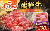 【12回定期便】 A5等級 飛騨牛 しゃぶしゃぶ・すき焼き用 350g 牛肉 牛肉しゃぶしゃぶ用 スライス A5 しゃぶしゃぶ すき焼き 白川町 / 白川町農業開発 [AWAH026]