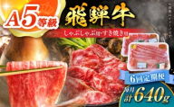 【6回定期便】 A5等級 飛騨牛 しゃぶしゃぶ・すき焼き用セット 計640g 牛肉 牛肉しゃぶしゃぶ用 スライス A5 しゃぶしゃぶ すき焼き 小分け 白川町 / 白川町農業開発 [AWAH028]