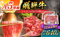 【12回定期便】 A5等級 飛騨牛 しゃぶしゃぶ・すき焼き用セット 計640g 牛肉 牛肉しゃぶしゃぶ用 スライス A5 しゃぶしゃぶ すき焼き 小分け 白川町 / 白川町農業開発 [AWAH029]